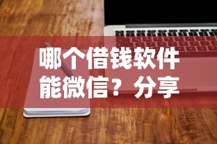 哪个借钱软件能微信？分享7个5000元无门槛私借平台