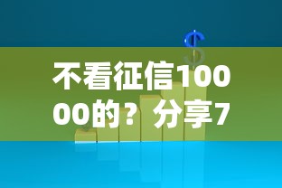 不看征信10000的?分享7个8千元无门槛私借平台 不看征信10000的?分享7个8千元无门槛私借平台