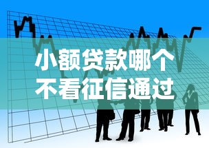 小额贷款哪个不看征信通过率高？这7个贷款都有借款平台值得一试