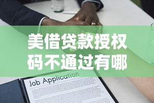 美借贷款授权码不通过有哪些?9个容易下款的借款平台推荐给你 美借贷款授权码不通过有哪些?9个容易下款的借款平台推荐给你