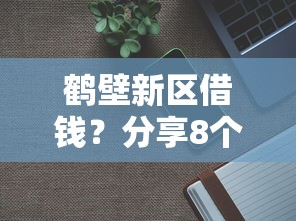 鹤壁新区借钱?分享8个3千元无门槛私借平台 鹤壁新区借钱?分享8个3千元无门槛私借平台