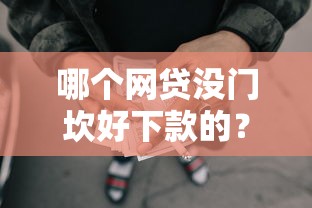 哪个网贷没门坎好下款的？看看这8个贷款平台有没有能下款的