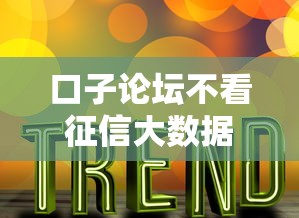 口子论坛不看征信大数据就选这5个20000元放款新口子