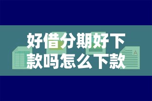 好借分期好下款吗怎么下款就选这5个10000元网贷容易通过的平台 好借分期好下款吗怎么下款就选这5个10000元网贷容易通过的平台