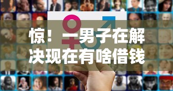 惊！一男子在解决现在有啥借钱软件好借时竟然发现7个那些平台可以贷款，事后分享了出来