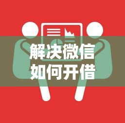 解决微信如何开借钱的的8个京东借钱平台分享 解决微信如何开借钱的的8个京东借钱平台分享