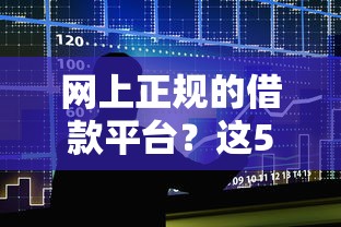 网上正规的借款平台？这5个怎么举报贷款平台可以试试