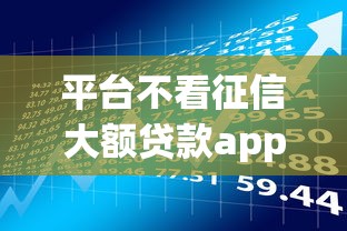 平台不看征信大额贷款app有哪些?6个百分百下款的借款平台推荐给你 平台不看征信大额贷款app有哪些?6个百分百下款的借款平台推荐给你