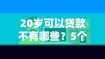 20岁可以贷款不有哪些?5个借钱平台好推荐给你 20岁可以贷款不有哪些?5个借钱平台好推荐给你