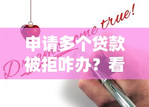 申请多个贷款被拒咋办?看看这8个贷款平台有没有能下款的 申请多个贷款被拒咋办?看看这8个贷款平台有没有能下款的
