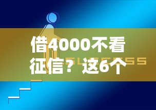 借4000不看征信？这6个短期网贷平台哪些好借可以试试