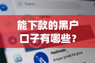能下款的黑户口子有哪些？分享5个最新黑户能下款的app口子