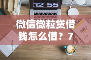 微信微粒贷借钱怎么借?7个靠谱网贷平台可以借钱推荐 微信微粒贷借钱怎么借?7个靠谱网贷平台可以借钱推荐