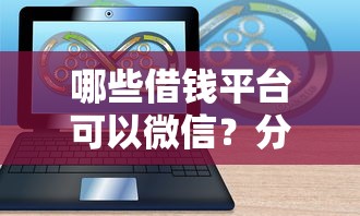 哪些借钱平台可以微信？分享6个2000元无门槛私借平台