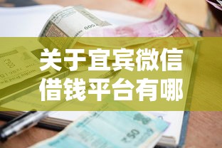 关于宜宾微信借钱平台有哪些,推荐6个征信黑了的人贷款的平台给你 关于宜宾微信借钱平台有哪些,推荐6个征信黑了的人贷款的平台给你