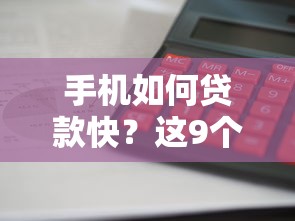 手机如何贷款快?这9个利息低的贷款平台值得一试 手机如何贷款快?这9个利息低的贷款平台值得一试