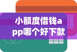 小额度借钱app哪个好下款的?这6个易通过的贷款平台值得一试 小额度借钱app哪个好下款的?这6个易通过的贷款平台值得一试