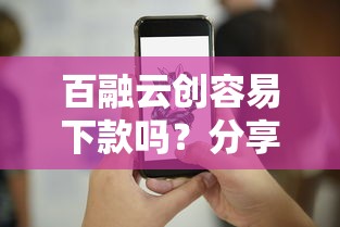 百融云创容易下款吗？分享8个5千元无门槛私借平台