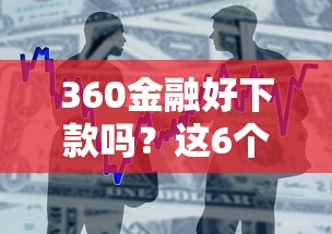 360金融好下款吗？这6个贷款正规平台值得一试