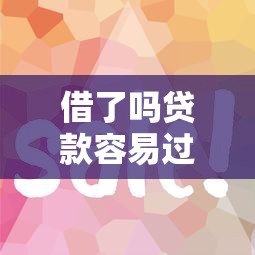 借了吗贷款容易过吗？十个逾期也不怕的贷款平台好通过