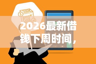 2026最新借钱下周时间，总结十个微信里可以借钱的平台！