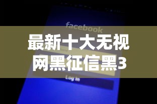 最新十大无视网黑征信黑3万贷款，专治不看征信的手机分期贷款