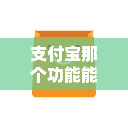 支付宝那个功能能借钱？十大超级黑户包下款推荐