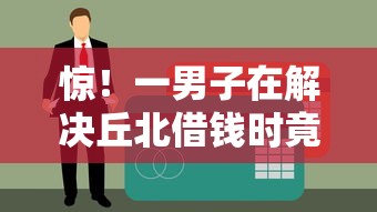 惊!一男子在解决丘北借钱时竟然发现8个互联网贷款平台,事后分享了出来 惊!一男子在解决丘北借钱时竟然发现8个互联网贷款平台,事后分享了出来