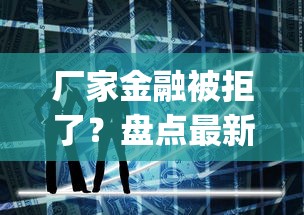 厂家金融被拒了？盘点最新8个最新秒批小额贷款app