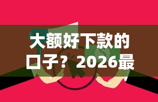 大额好下款的口子？2026最新测评10个无视逾期大数据花户黑户软件