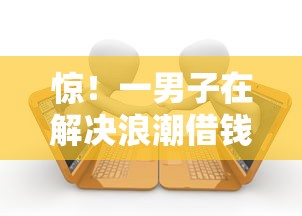 惊！一男子在解决浪潮借钱时竟然发现7个征信有问题平台可以贷款，事后分享了出来