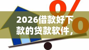 2026借款好下款的贷款软件，差3000元就选这7个平台