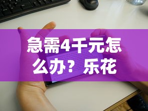 急需4千元怎么办？乐花借钱0元试试这5个无门槛平台