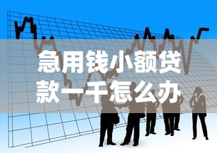急用钱小额贷款一千怎么办的话，可以看看这5个不看负债查询的平台