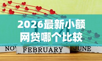 2026最新小额网贷哪个比较好通过审核的(支持微信),7个2025不查征信小额贷款必下口子无私分享 2026最新小额网贷哪个比较好通过审核的(支持微信),7个2025不查征信小额贷款必下口子无私分享