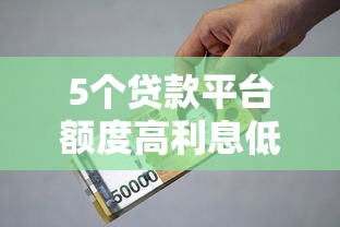 5个贷款平台额度高利息低推荐,专为攻克青岛抵押车贷款不看征信难题 5个贷款平台额度高利息低推荐,专为攻克青岛抵押车贷款不看征信难题