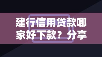 建行信用贷款哪家好下款?分享6个1万元无门槛私借平台 建行信用贷款哪家好下款?分享6个1万元无门槛私借平台