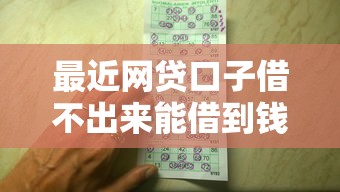 最近网贷口子借不出来能借到钱吗?4千元无门槛借款5个平台推荐 最近网贷口子借不出来能借到钱吗?4千元无门槛借款5个平台推荐