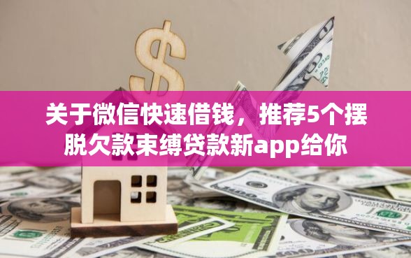 关于微信快速借钱,推荐5个摆脱欠款束缚贷款新app给你 关于微信快速借钱,推荐5个摆脱欠款束缚贷款新app给你