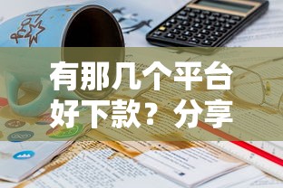 有那几个平台好下款?分享7个3千元无门槛私借平台 有那几个平台好下款?分享7个3千元无门槛私借平台