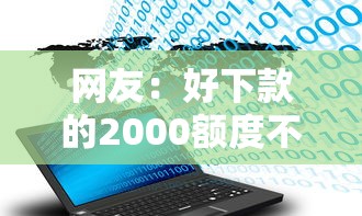 网友:好下款的2000额度不看大数据小平台?求介绍几款专门给花户放款的平台 网友:好下款的2000额度不看大数据小平台?求介绍几款专门给花户放款的平台