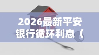 2026最新平安银行循环利息(支持微信),8个平台审核通过率高无私分享 2026最新平安银行循环利息(支持微信),8个平台审核通过率高无私分享