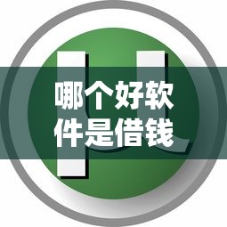 哪个好软件是借钱最久的话,可以看看这8个秒下700芝麻分贷款口子 哪个好软件是借钱最久的话,可以看看这8个秒下700芝麻分贷款口子