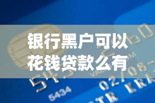 银行黑户可以花钱贷款么有哪些？分享9个急用小钱不求征信流水轻松贷的app