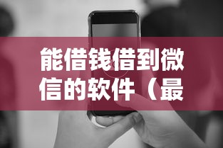 能借钱借到微信的软件(最新发布!)7个容易贷款的平台 能借钱借到微信的软件(最新发布!)7个容易贷款的平台