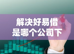 解决好易借是哪个公司下款的的8个2025黑户网贷必下款的平台分享 解决好易借是哪个公司下款的的8个2025黑户网贷必下款的平台分享