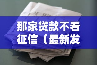 那家贷款不看征信(最新发布!)10个花户必下款的口子 那家贷款不看征信(最新发布!)10个花户必下款的口子