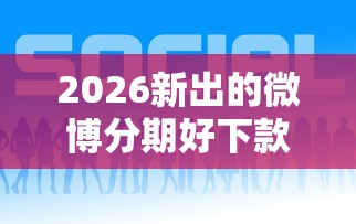 2026新出的微博分期好下款吗，差1万元就选这6个平台