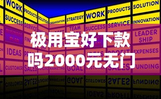 极用宝好下款吗2000元无门槛本月借款平台力荐！分享小额网贷口子2000元无门槛借款