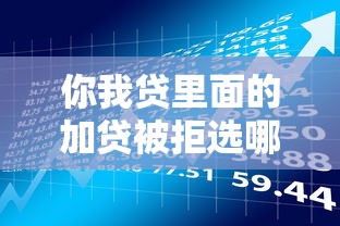 你我贷里面的加贷被拒选哪个平台？8个短期贷款平台推荐